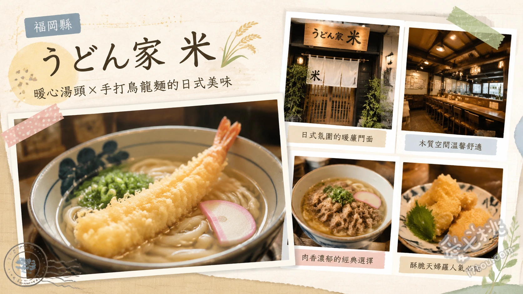 北九州戸畑美食｜うどん家 米：巨無霸牛蒡天婦羅烏龍麵老店 牛蒡天婦羅烏龍麵 (ごぼう天うどん)、炸雞烏龍麵 (からあげうどん)、青紫蘇烏龍麵 (青じそうどん)