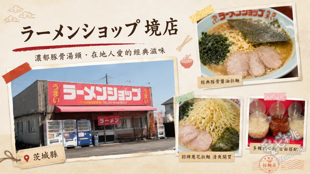 ラーメンショップ 境店｜茨城必吃早晨拉麵與濃郁蔥花叉燒 蔥花叉燒拉麵、蔥花拉麵、味噌叉燒拉麵