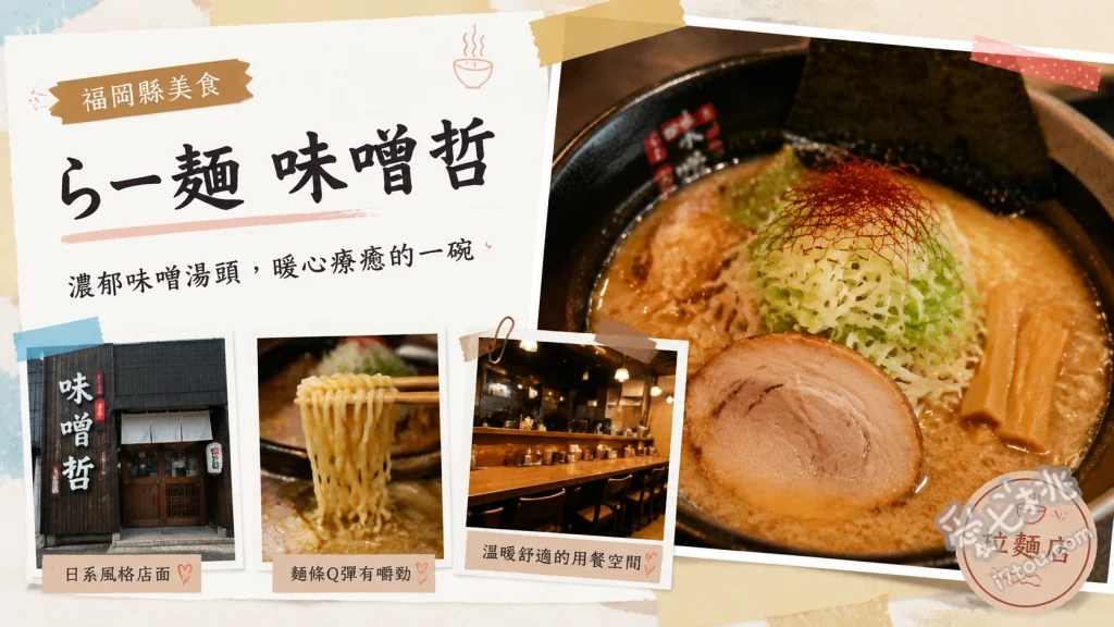 らー麺 味噌哲｜福岡福津必吃！排隊也甘願的濃郁味噌拉麵與神級炒飯 吟熟味噌拉麵、九州麥味噌拉麵、神級半炒飯