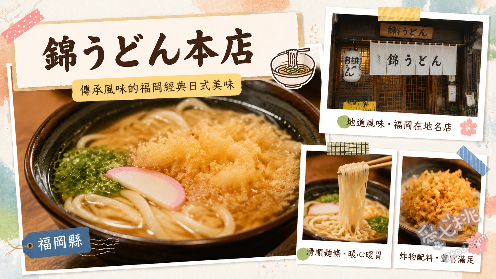 北九州必吃！錦烏龍麵本店｜在地人激推神級平價老字號 什錦烏龍麵、牛蒡天婦羅烏龍麵、雞肉飯糰