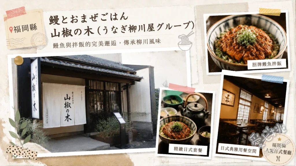 福岡粕屋美食｜山椒之木：炭火現烤鰻魚飯與絕美河景 蒸籠鰻魚飯、鰻魚三吃、黑毛和牛三吃