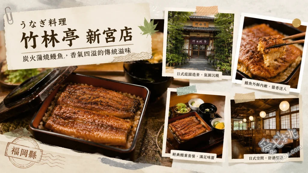 竹林亭新宮店｜福岡必吃超高CP值國產鰻魚飯名店推薦 特上鰻重、せいろ蒸し（蒸籠鰻魚飯）、鰻巻き（鰻魚玉子燒）