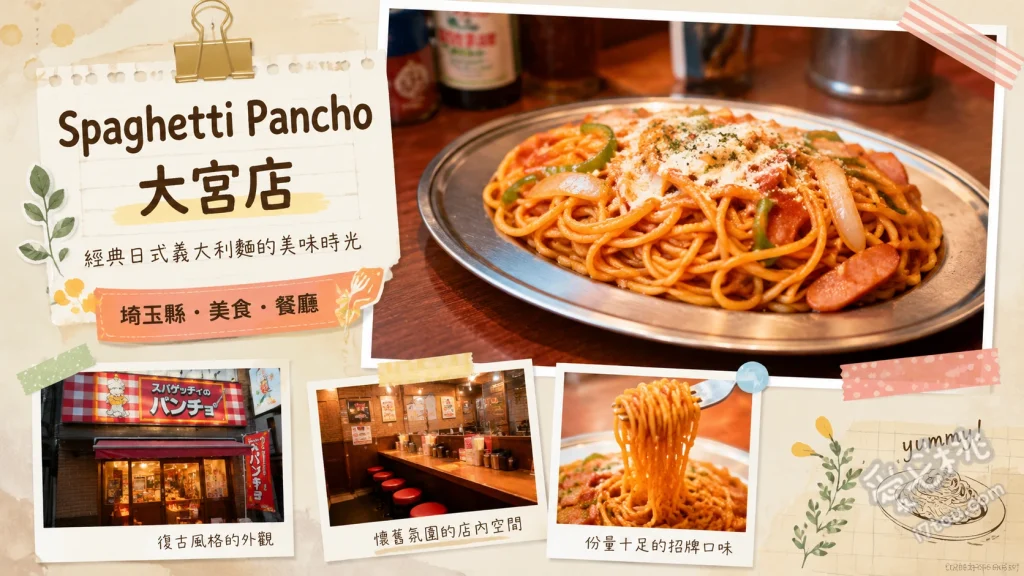 Spaghetti Pancho 大宮店｜巨無霸拿坡里義大利麵挑戰 拿坡里義大利麵加荷包蛋、白拿坡里義大利麵、巨無霸肉醬義大利麵