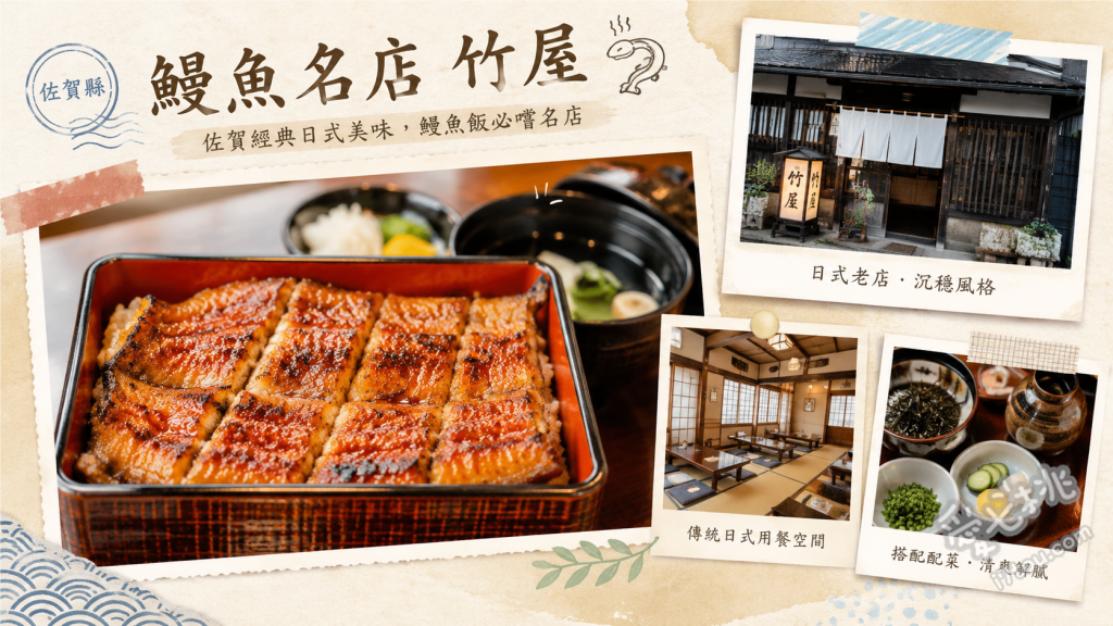 佐賀唐津百年名店竹屋｜登錄有形文化財中品嚐絕品炭烤鰻魚飯 蒲燒鰻魚丼附肝吸 (炭香濃郁且醬汁鹹甜適中，搭配帶有柑橘清香的鰻肝湯)、白燒鰻魚 (不刷醬直接炭烤，完美展現鰻魚的高品質與主廚火候掌控)、鰻魚定食 (能品嚐到傳承自明治時代的秘製老滷醬汁，飯粒飽滿濕潤)