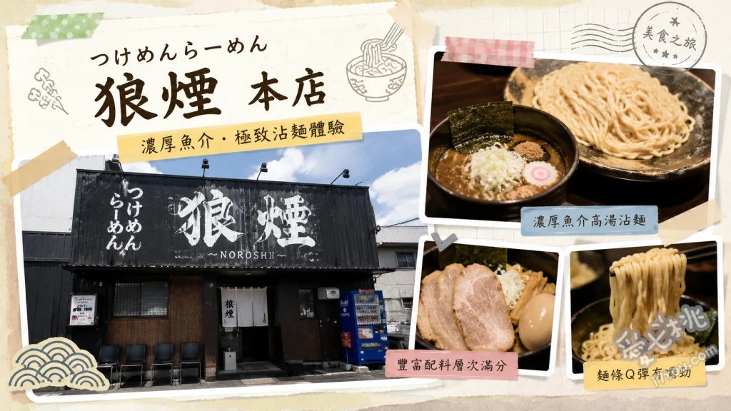 狼煙本店｜埼玉必吃濃厚魚介豚骨沾麵，百名店排隊攻略 特製沾麵 (特製つけめん)、特製拌麵 (特製まぜそば)、蝦味辣沾麵 (エビ辛つけ麺)