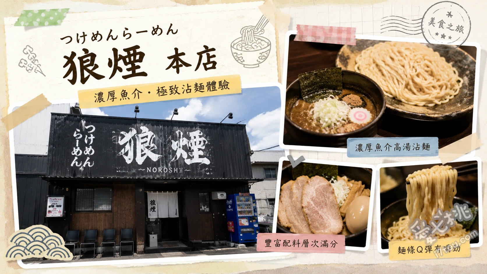 狼煙本店｜埼玉必吃濃厚魚介豚骨沾麵，百名店排隊攻略 特製沾麵 (特製つけめん)、特製拌麵 (特製まぜそば)、蝦味辣沾麵 (エビ辛つけ麺)
