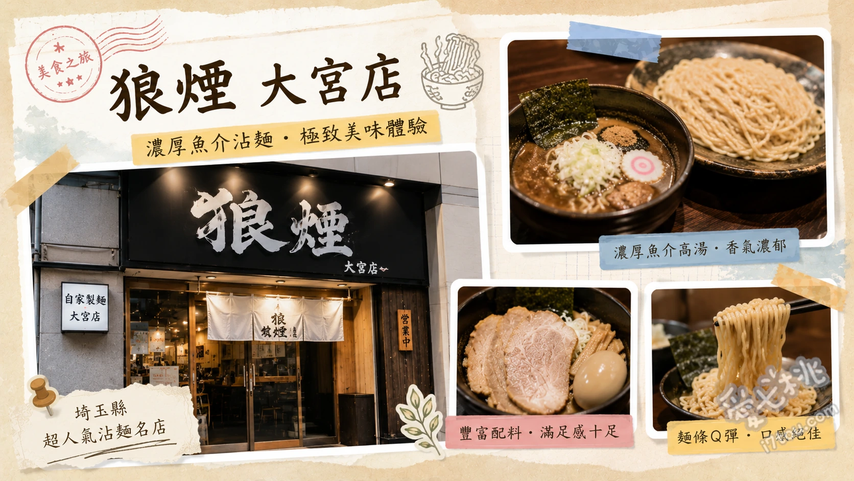 狼煙大宮店｜埼玉必吃極濃魚介豚骨沾麵，超人氣排隊名店 招牌濃厚沾麵、狼煙特製配料、咖哩拌麵