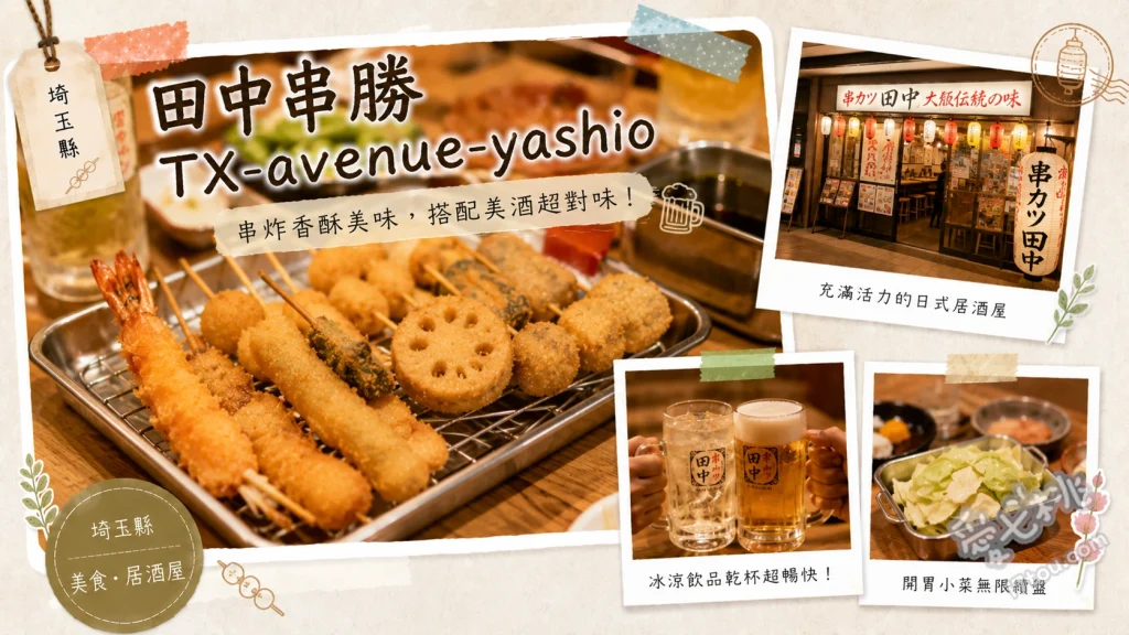 田中串勝TX-avenue-yashio｜八潮站直達平價居酒屋 大阪傳統炸串、自製章魚燒、麥香啤酒