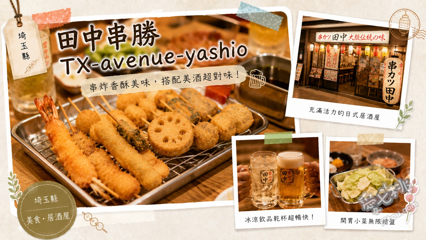 田中串勝TX-avenue-yashio｜八潮站直達平價居酒屋 大阪傳統炸串、自製章魚燒、麥香啤酒