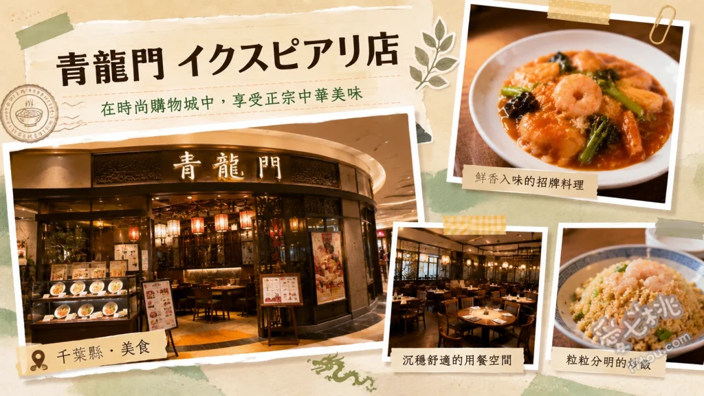 青龍門舞浜イクスピアリ店｜迪士尼後聚餐首選台灣料理 爆汁燒餃子、五目炒飯、藥味醬汁油淋雞