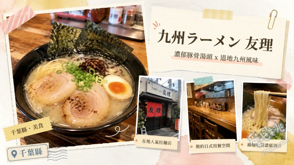 九州ラーメン友理｜木更津必吃！排隊也甘願的君津豚骨與長崎強棒麵 豚骨拉麵 (君津豚骨)、長崎強棒麵 (長崎ちゃんぽん)、招牌烤豬大腸 (ホルモン焼き)