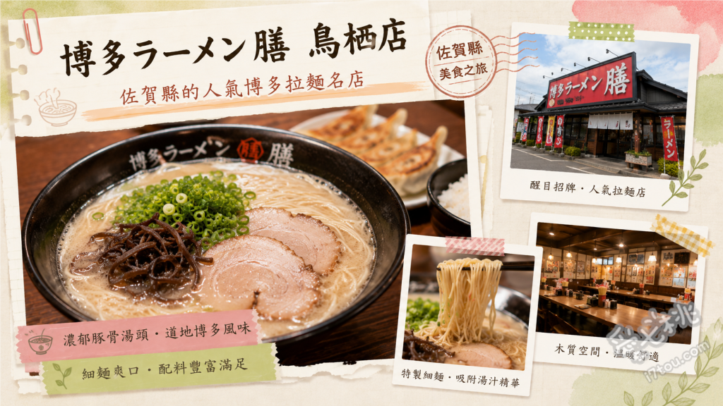 博多拉麵膳 鳥栖店｜320日圓超高CP值神級豚骨拉麵推薦 美味拉麵、蒜香濃郁拉麵、半份炒飯