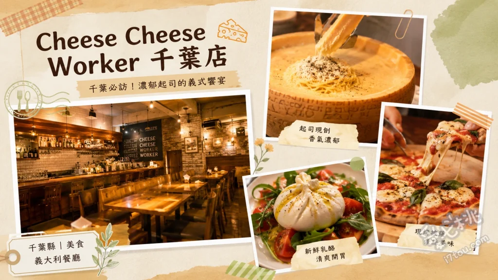 Cheese Cheese Worker 千葉店｜起司控必訪的隱藏版餐酒館 溶岩起司肉醬義大利麵、布拉塔起司蛋包飯、超萌起司造型蛋糕
