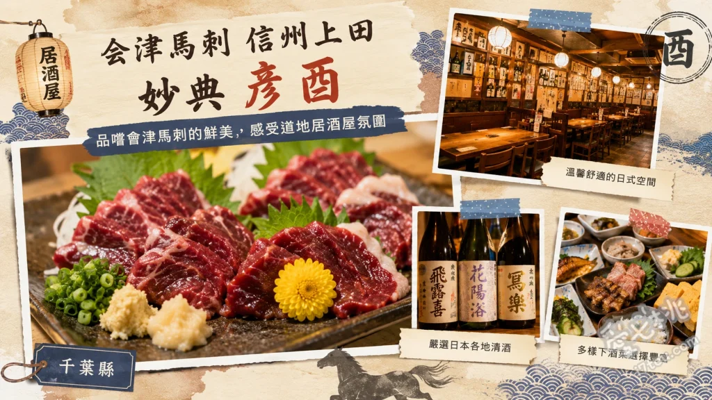 会津馬刺 信州上田 妙典 彦酉｜妙典站旁必吃高CP值居酒屋 會津馬肉刺身、美味醬汁烤雞肉串、手工雞肉丸