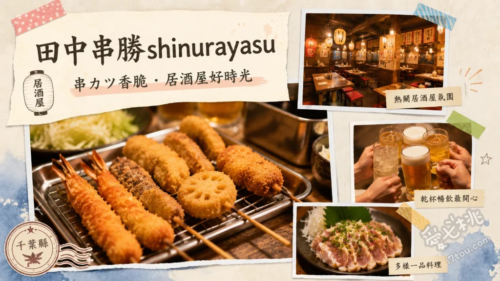 田中串勝新浦安店｜平價大阪傳統串炸與超歡樂DIY章魚燒體驗 大阪傳統串炸拼盤、DIY手作章魚燒、無限內臟串