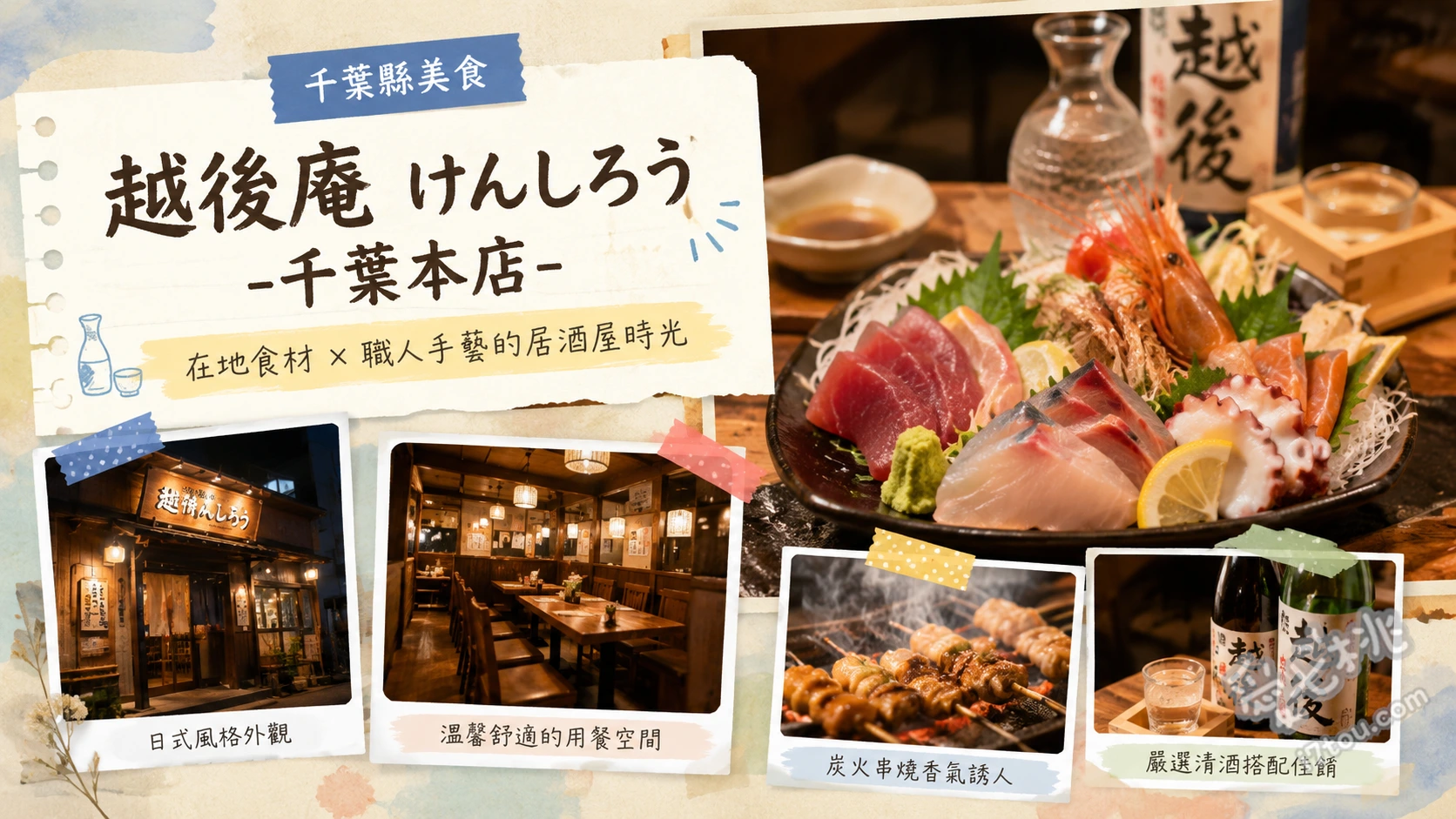 越後庵千葉本店｜全包廂和食居酒屋，無限暢飲與炭火串燒 炭火烤雞肉串、鮮魚刺身拼盤、明太子火鍋