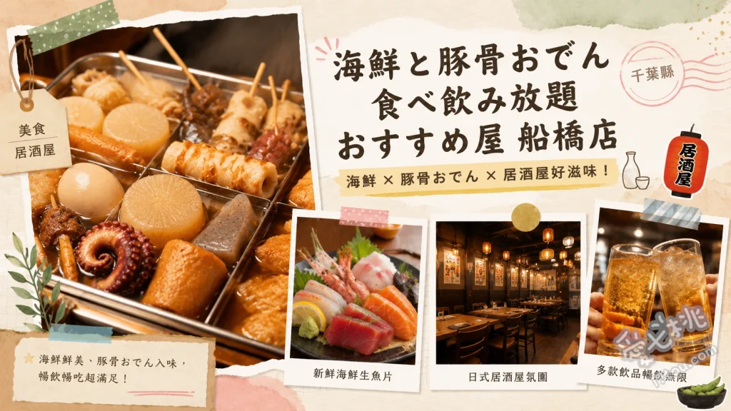 千葉船橋美食｜おすすめ屋：海鮮生魚片與豚骨關東煮吃到飽 海鮮刺身木盒盛合、厚切牛舌豚骨關東煮、明太子牛腸鍋