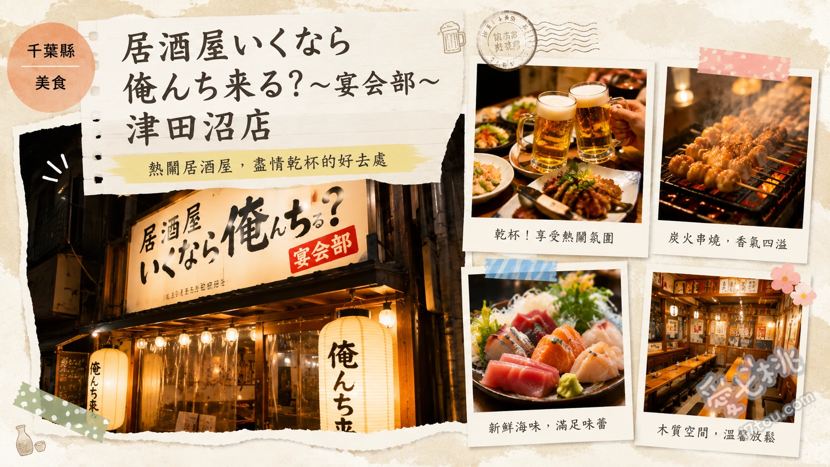 居酒屋いくなら俺んち来る？津田沼店｜超嗨狂歡吃到飽居酒屋 鐵板牛排、入口即化豬角煮、特製生日驚喜拼盤