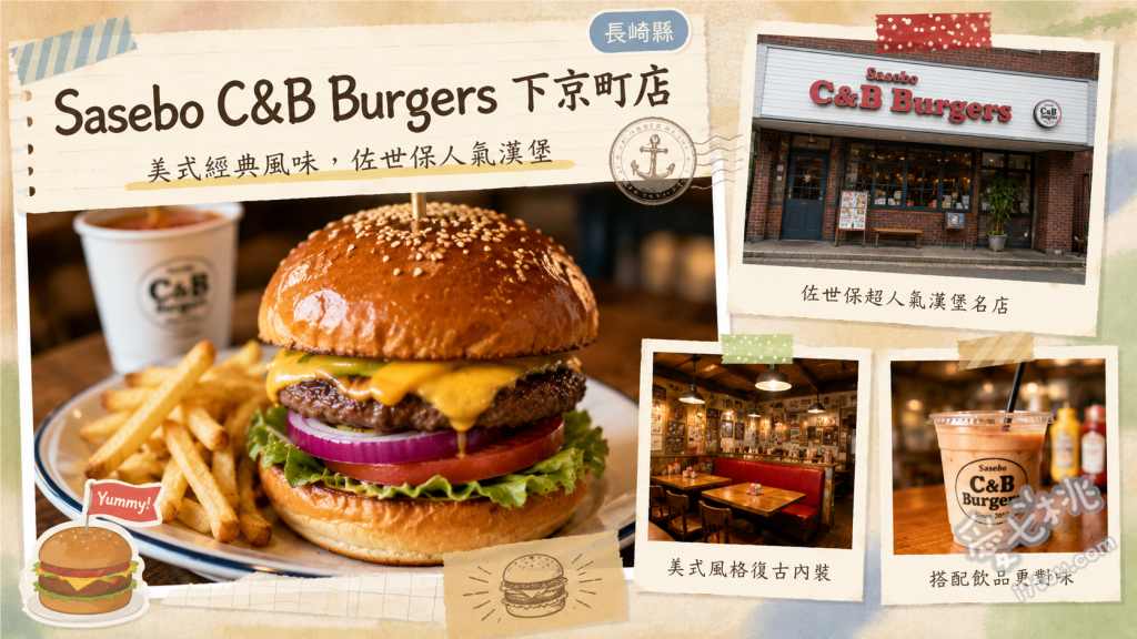 佐世保C&B Burgers下京町店｜必吃排隊雙層漢堡與厚切培根 C&B 特製雙層漢堡、厚切培根起司漢堡、現炸酥脆薯條與氣泡可樂