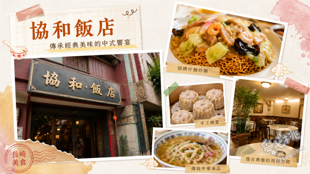 協和飯店｜長崎機場必吃！福山雅治最愛的濃郁什錦麵 味玉什錦麵、沙羅烏龍麵、京和飯