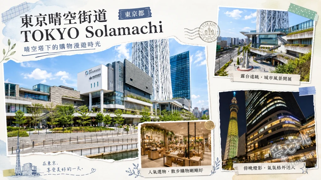 東京晴空街道 TOKYO Solamachi｜必買伴手禮與美食全攻略 東館4樓寶可夢中心與動漫專區、西館3樓拉拉熊與吉伊卡哇專賣店、30與31樓高空免費觀景休息區