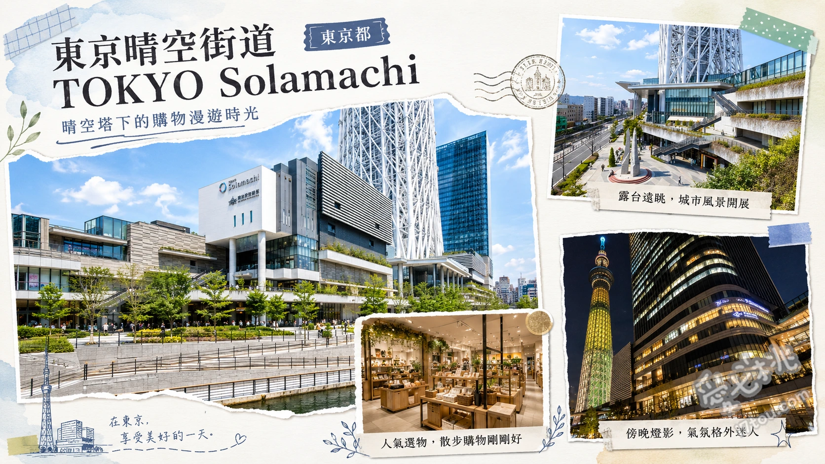 東京晴空街道 TOKYO Solamachi｜必買伴手禮與美食全攻略 東館4樓寶可夢中心與動漫專區、西館3樓拉拉熊與吉伊卡哇專賣店、30與31樓高空免費觀景休息區