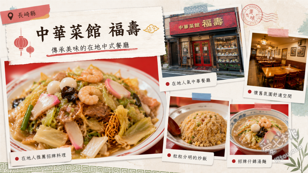 中華菜館 福壽｜長崎新地中華街旁必吃強棒麵與道地蝦吐司 強棒麵 (ちゃんぽん) [2.1.1]、香燴脆麵 (皿うどん)、蝦吐司 (ハトシ)