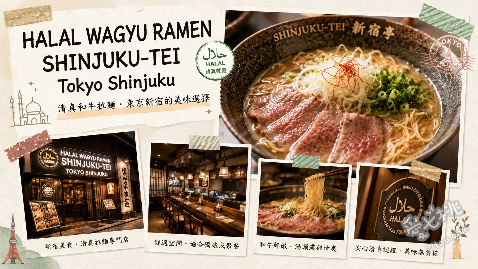 HALAL WAGYU RAMEN SHINJUKU-TEI｜新宿米其林級清真和牛拉麵 經典醬油和牛拉麵 (帶有柚子胡椒與麻油香氣的特製湯底)、特製霜降和牛握壽司 (桌邊炙燒，入口即化)、日式唐揚炸雞 (外酥內嫩，搭配綠茶解膩)
