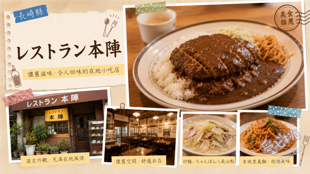 佐世保美食推薦｜レストラン本陣：50年老字號洋食館必吃檸檬牛排 特製漢堡排、佐世保檸檬牛排、酥炸牛排