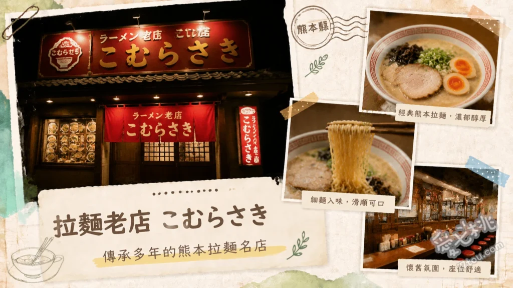 熊本拉麵老店｜こむらさき上通中央店，70年元祖豚骨蒜香風味 王樣拉麵、特製叉燒麵、夏季限定冷麵