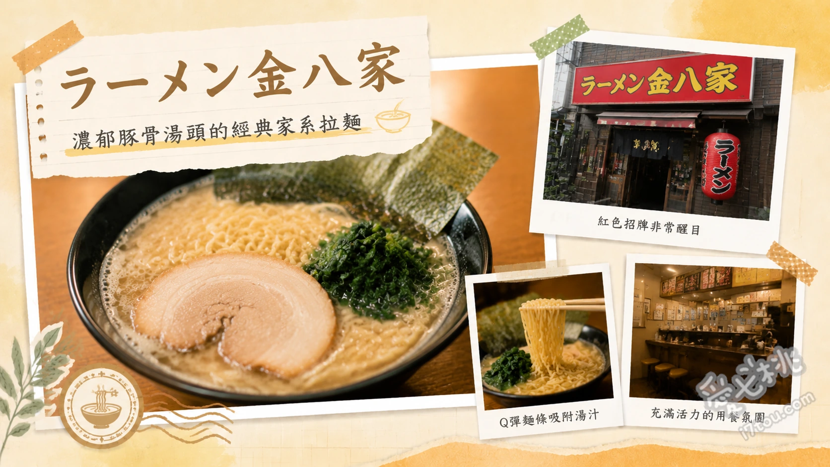 ラーメン金八家