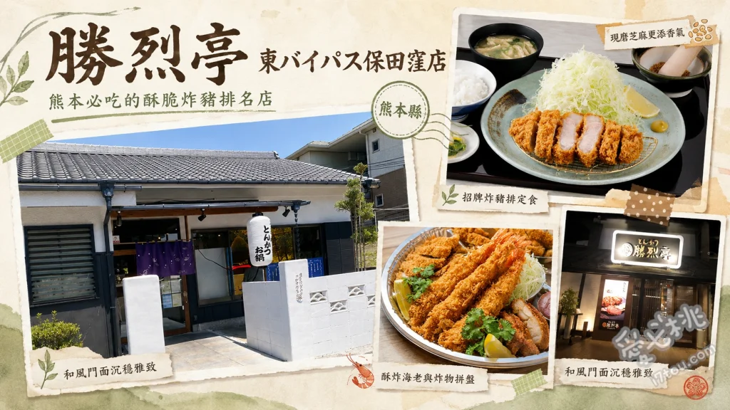 勝烈亭保田窪店推薦｜熊本必吃炸豬排，免排隊隱藏版分店 六白黑豚炸豬排、厚切菲力炸豬排、炸蝦豬排雙拼套餐