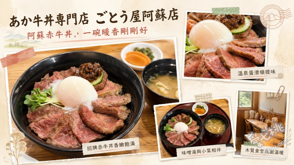 阿蘇必吃美食推薦｜ごとう屋阿蘇店：絕品赤牛丼與高菜飯 阿蘇高菜赤牛丼與大觀汁套餐、經典赤牛丼套餐、赤牛高菜炸肉餅