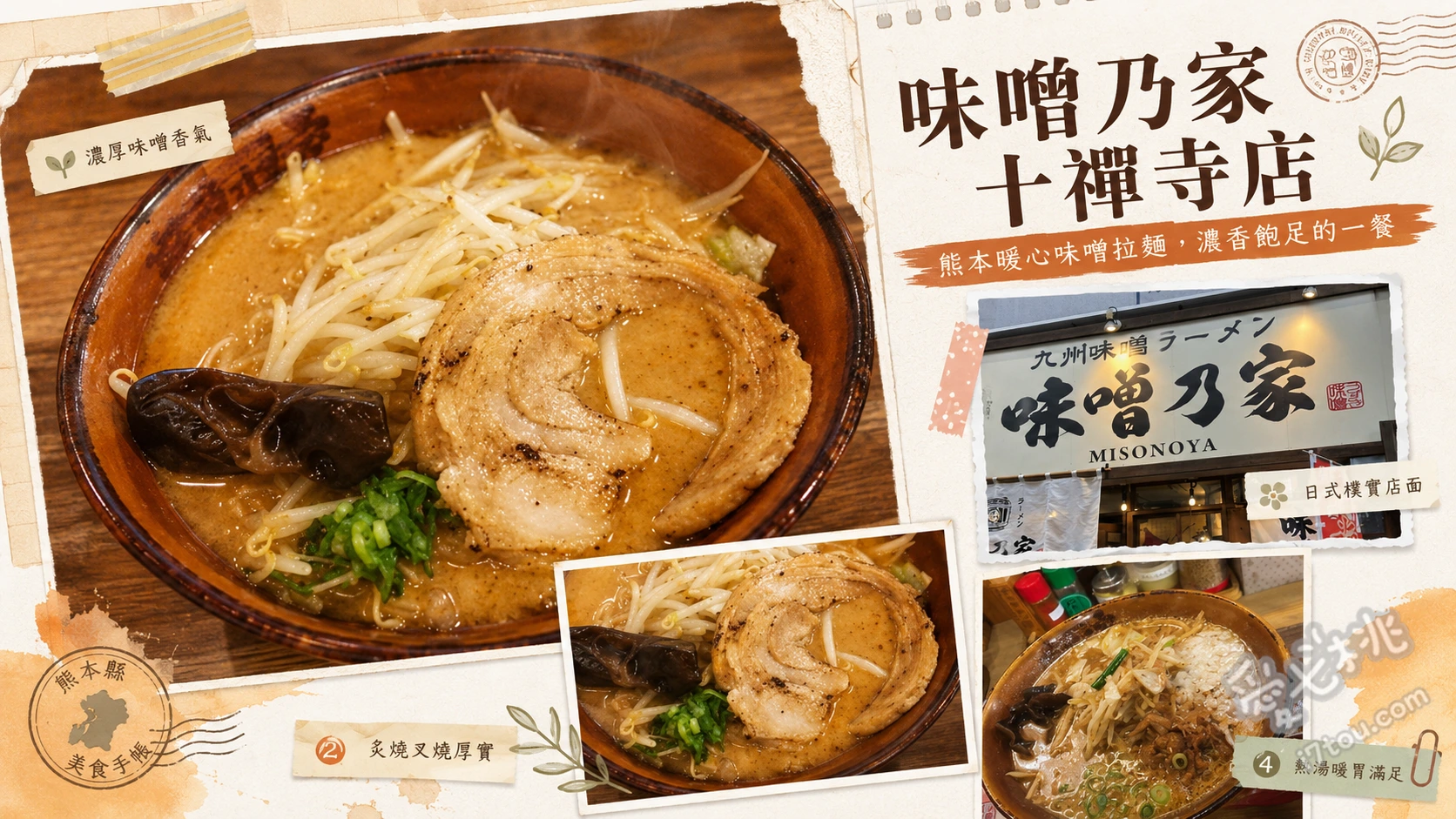 味噌乃家 十禪寺店｜熊本必吃！CP值爆表濃郁味噌拉麵 特製味噌拉麵、滿溢豬肉丼、旨辛味噌拉麵