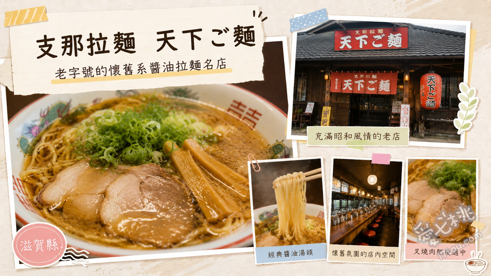 支那拉麵 天下ご麵 大津店｜琵琶湖畔傳說級拉麵，必吃近江塩雞麵 近江塩雞麵、焼・焼豚丼、雞白湯拉麵