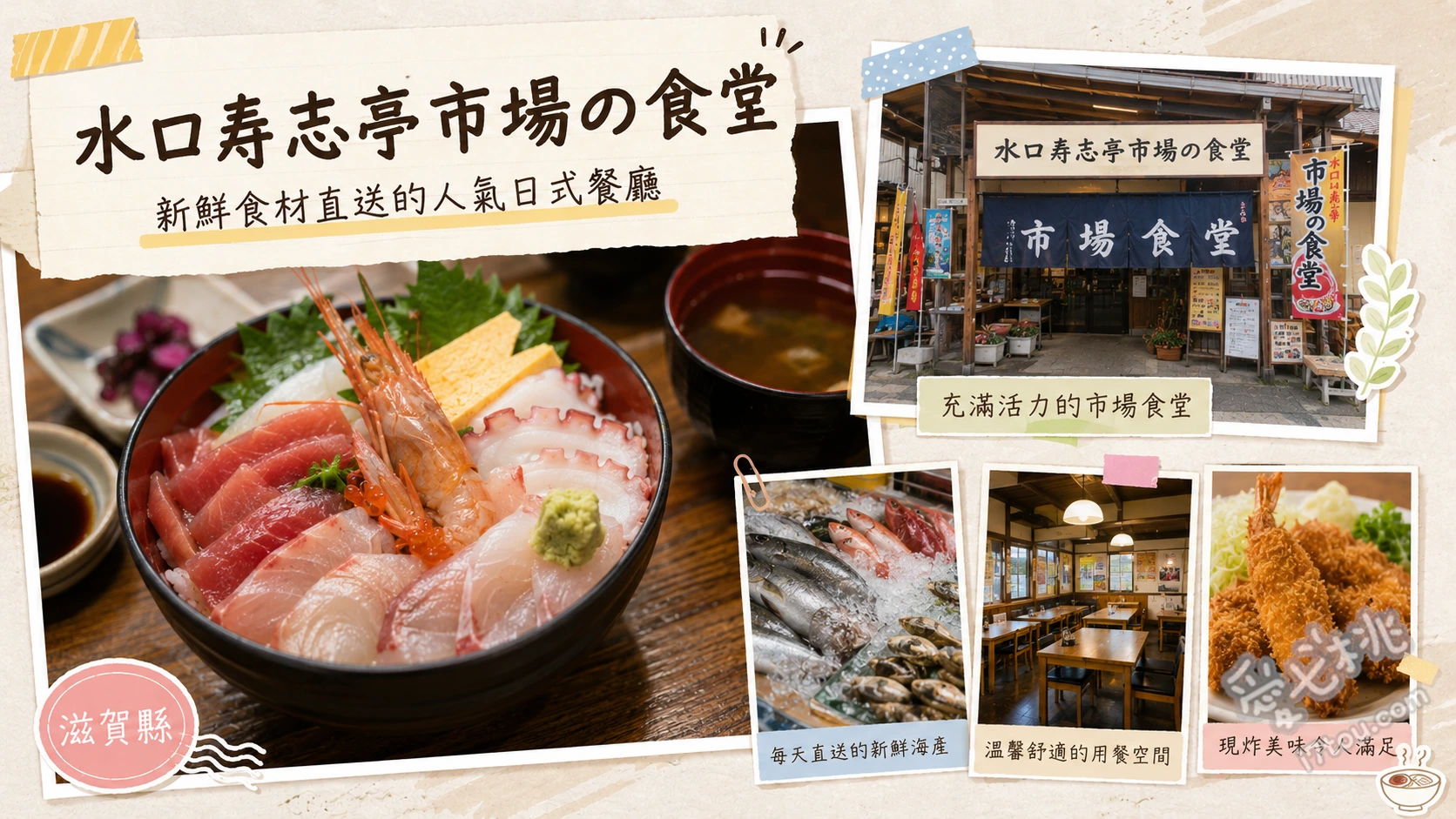 水口寿志亭市場の食堂｜滋賀甲賀必吃隱藏版高CP值海鮮丼 特級中肥黑鮪魚蓋飯、海鮮散壽司、海膽鮭魚卵丼