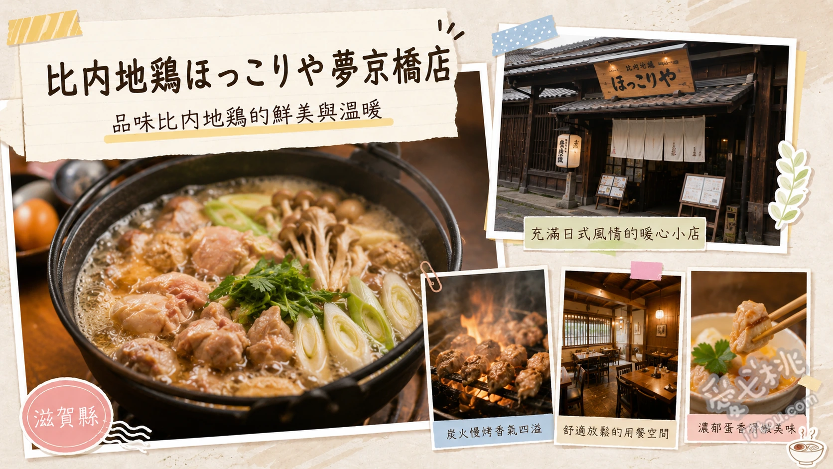 比內地雞ほっこりや夢京橋店｜彥根城必吃夢幻親子丼與焦糖布丁 比內地雞親子丼、雞白湯拉麵、手工焦糖雞蛋布丁