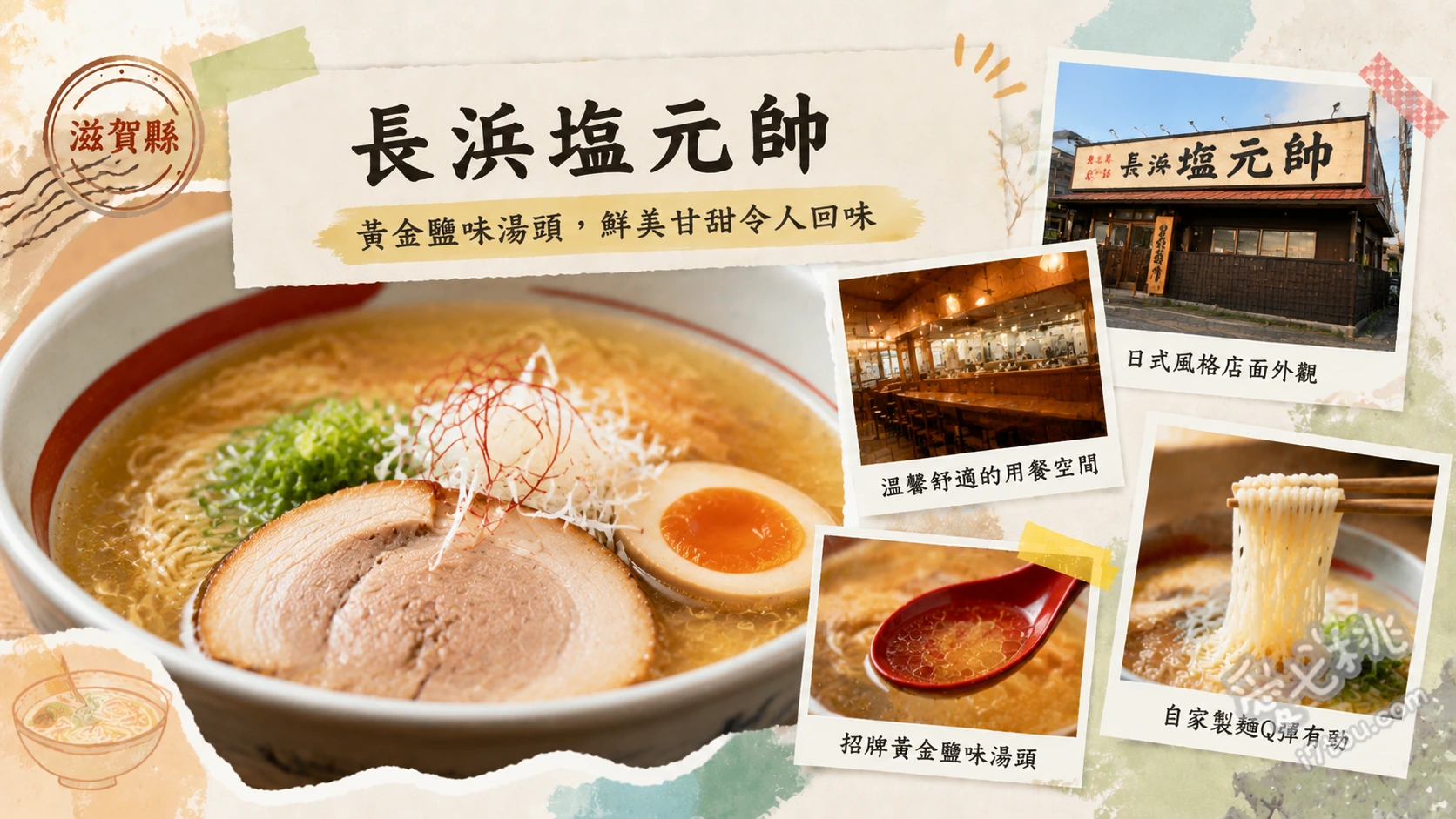 長浜塩元帥｜滋賀必吃天然鹽味拉麵，自製麵條與柚子香氣絕配 天然鹽味拉麵、手燒蓋飯套餐、半份炒飯套餐