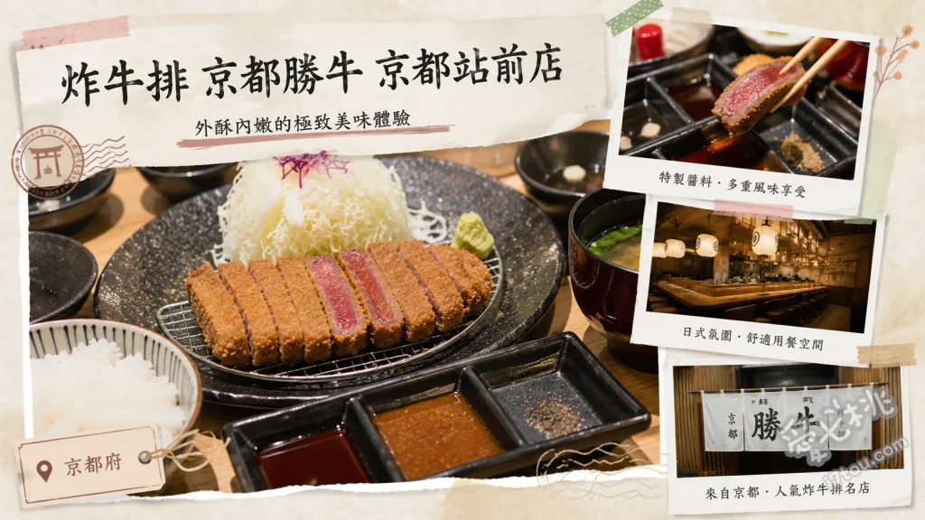 京都勝牛 京都站前店｜外酥內嫩的超人氣排隊炸牛排名店 黑毛和牛炸牛排御膳、特選牛沙朗炸牛排御膳、元祖炸牛排御膳