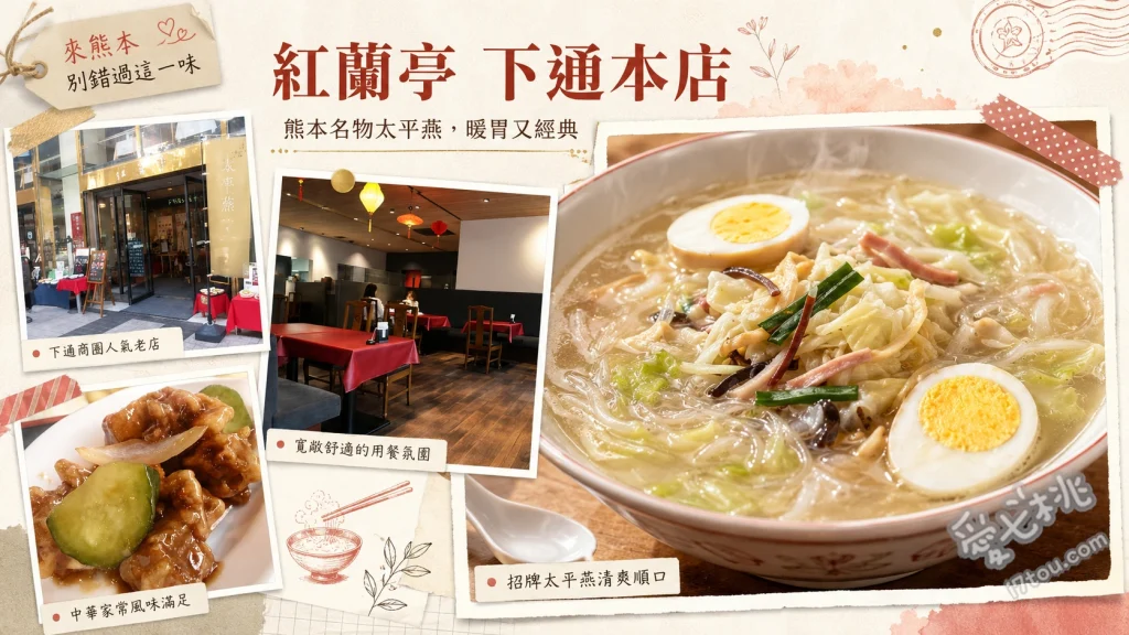 紅蘭亭下通本店｜熊本必吃太平燕發祥地，在地靈魂中華料理 招牌太平燕、黑醋排骨、乾燒蝦仁