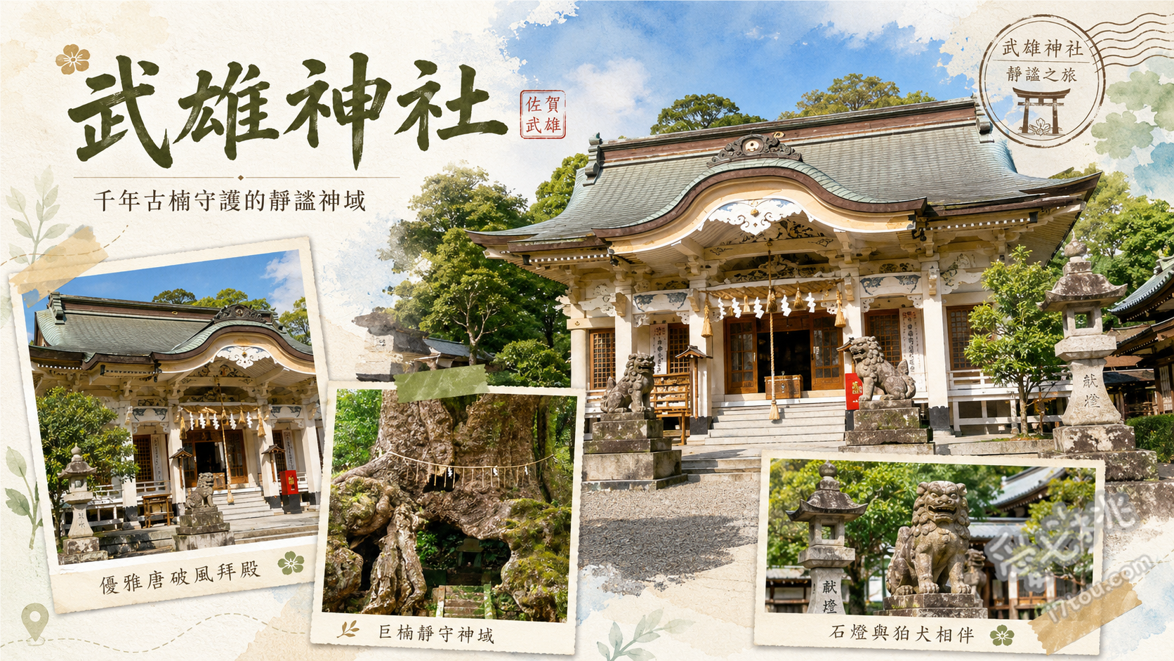 佐賀武雄神社｜朝聖3000年大楠神木與罕見純白社殿 朝聖3000年樹齡的武雄大楠神木、參拜祈求良緣的夫婦檜與繫鈴鐺、體驗神社限定的特色步射占卜