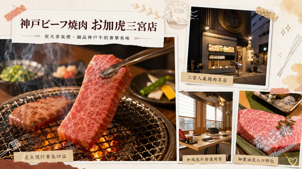 神戸ビーフ焼肉 お加虎三宮店｜前職棒選手開的神戶牛燒肉 燒肉玉手箱、神戶牛壽喜燒肉片、炙燒和牛生牛肉