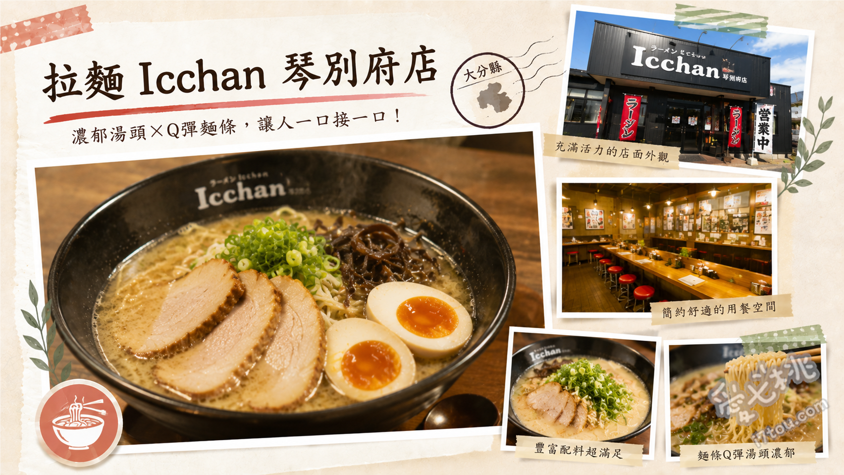 九州別府美食｜拉麵Icchan琴別府店：前相撲力士的熊本拉麵 Icchan拉麵、豆芽味噌拉麵、強棒麵