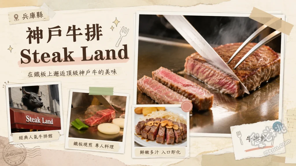 神戶牛排 Steak Land 神戶館｜三宮站必吃高CP值鐵板燒 神戶牛排午間套餐、特選神戶牛排套餐、鐵板現煎蒜片與豆芽菜