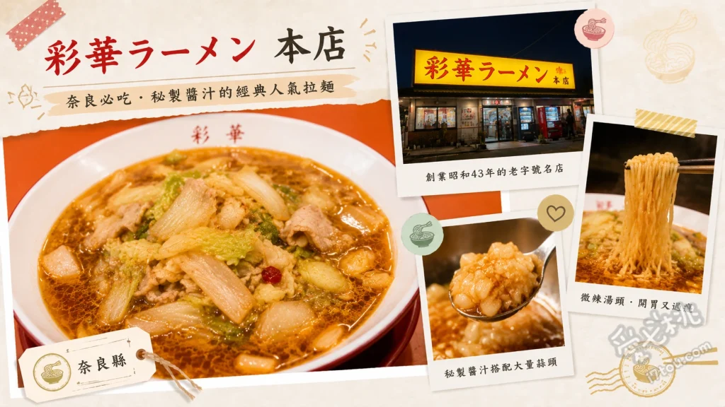 彩華ラーメン 本店｜奈良天理拉麵發祥地，白菜蒜香湯頭超滿足 彩華拉麵、日式煎餃、日式炒飯