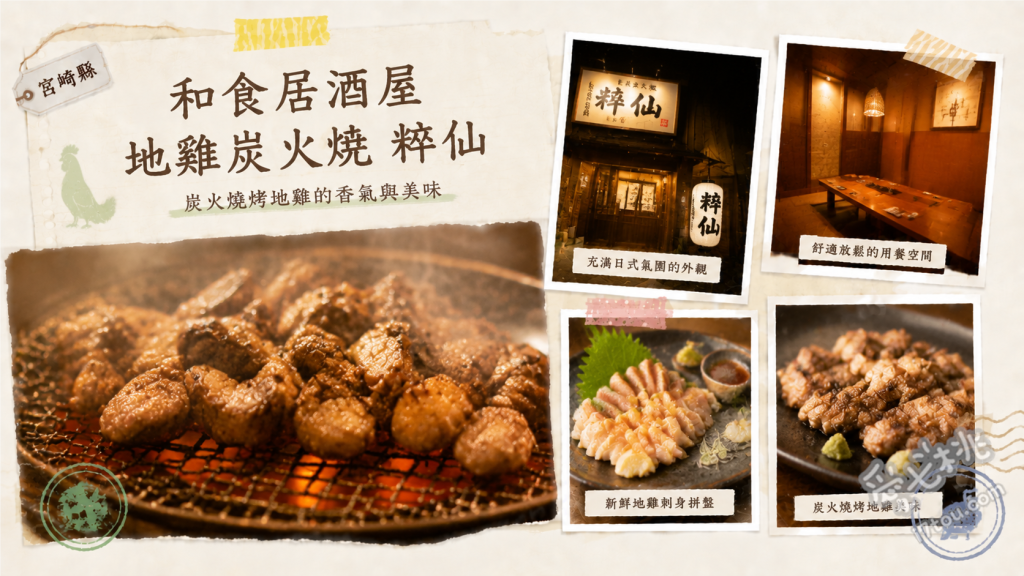 宮崎美食｜和食居酒屋地雞炭火燒粹仙：必吃南蠻雞與地雞刺身 押岡地雞炭火烤雞腿肉、宮崎地頭雞南蠻雞、地頭雞新鮮生魚片拼盤