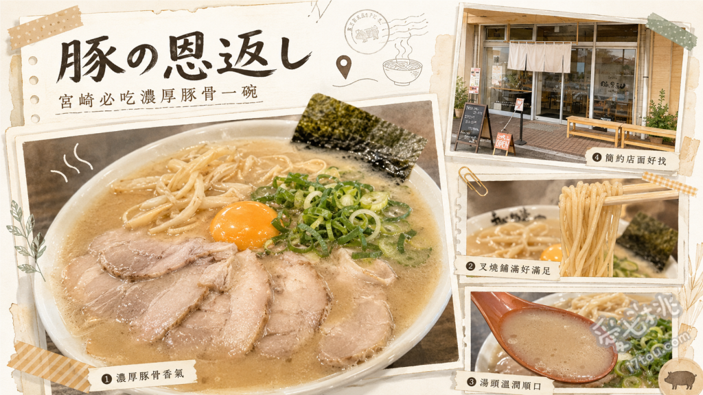 宮崎人氣拉麵「豚之回味」主打久留米喚回製法的佐賀風豚骨拉麵 特製拉麵、最高級一番海苔拉麵、替玉