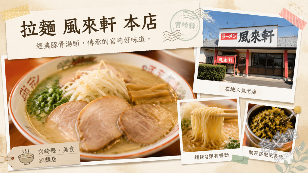 拉麵 風來軒 本店｜宮崎濃厚豚骨拉麵始祖，必加特製蒜頭醬 濃厚豚骨拉麵、黑芝麻擔擔麵、招牌煎餃