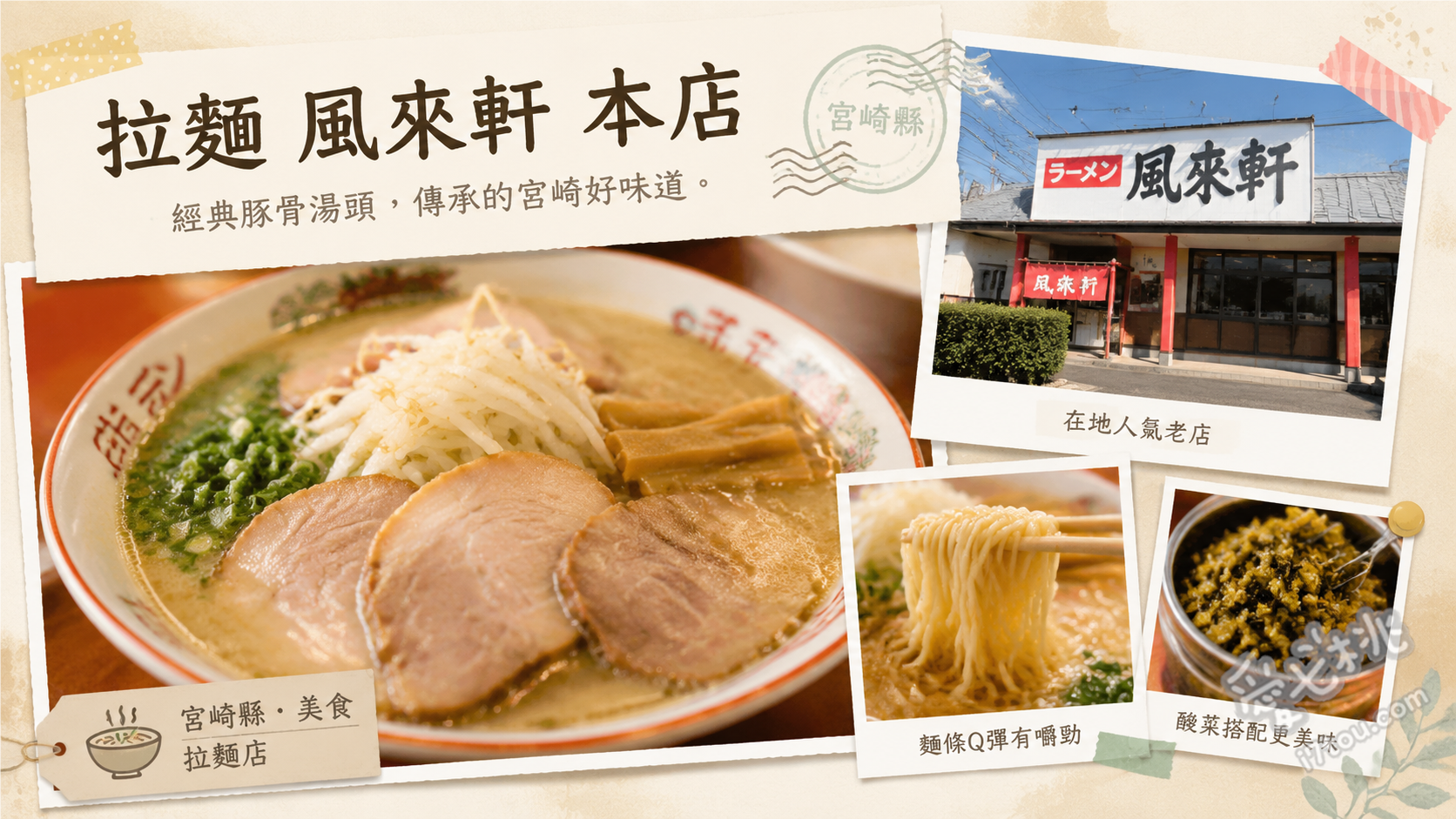 拉麵 風來軒 本店｜宮崎濃厚豚骨拉麵始祖，必加特製蒜頭醬 濃厚豚骨拉麵、黑芝麻擔擔麵、招牌煎餃