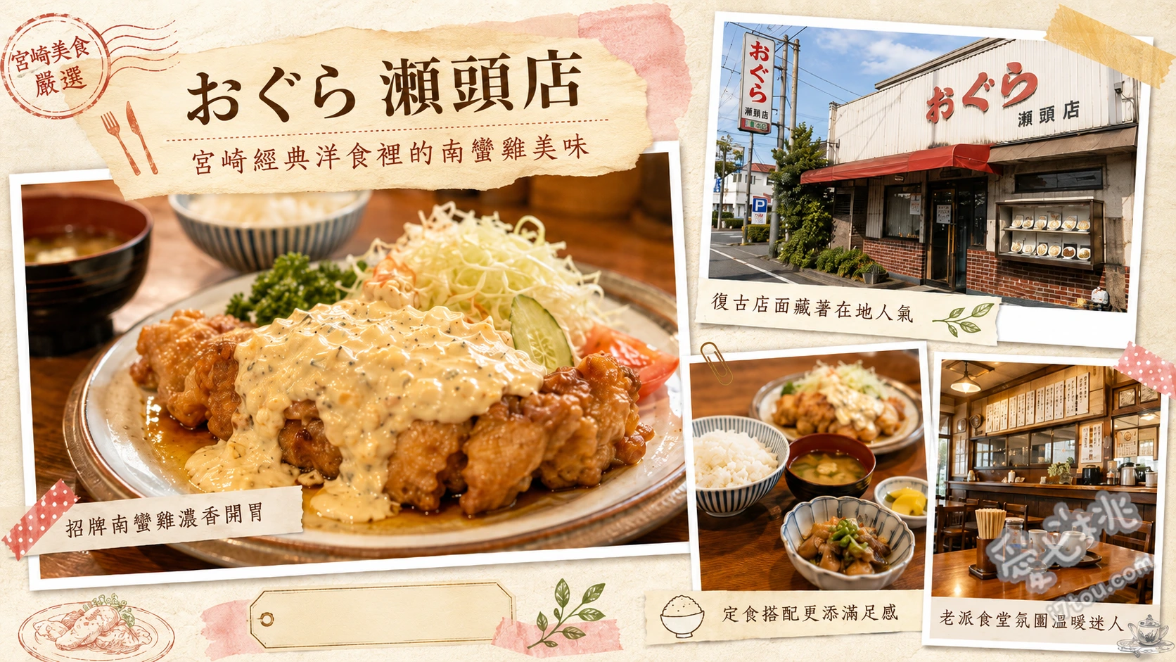 宮崎必吃美食｜おぐら瀬頭店：正宗南蠻雞創始店，清爽無負擔 おぐらのチキン南蛮 (選用低脂雞胸肉，搭配微酸解膩的南蠻醋與自製塔塔醬，佐以大量高麗菜絲，清爽不油膩)、ビジネス/スペシャルランチ (綜合午餐，一次品嚐南蠻雞、炸蝦與漢堡排的豪華組合，適合想要多樣化口味的旅客)、ちゃんぽん (強棒麵，加入滿滿新鮮蔬菜熬煮，湯頭鮮甜且營養滿分，是經常提早售完的限量人氣餐點)